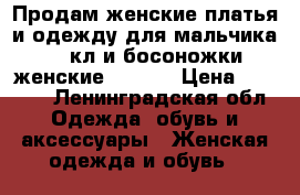 Продам женские платья и одежду для мальчика 2-3кл и босоножки женские 36-37. › Цена ­ 1 500 - Ленинградская обл. Одежда, обувь и аксессуары » Женская одежда и обувь   